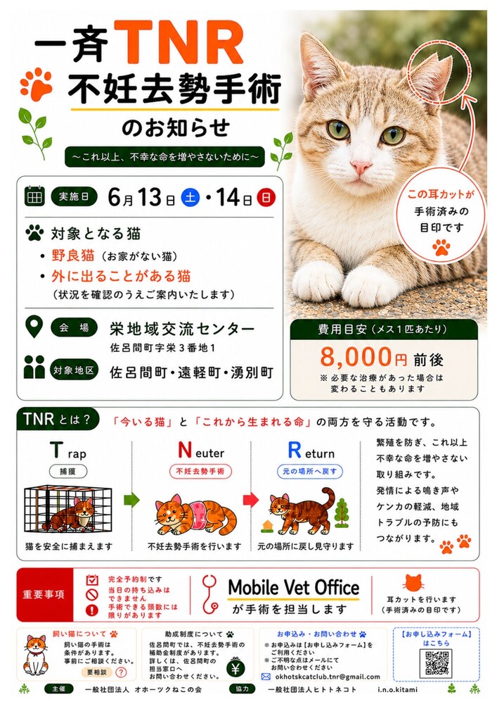 佐呂間町TNRチラシ