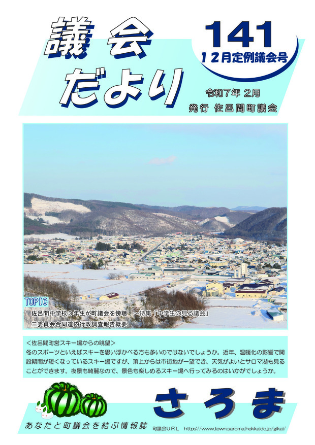 議会だより　2025年2月発行（141号）