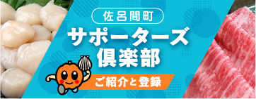 サポーターズ倶楽部