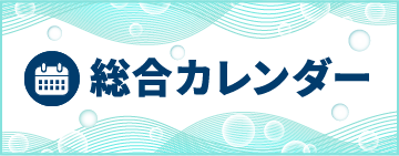 総合カレンダー