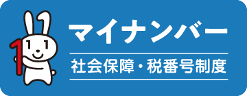 マイナンバー
