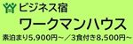 ビジネス宿　ワークマンハウス