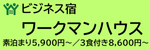 ビジネス宿 ワークマンハウス