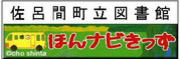 図書館　ほんナビきっず