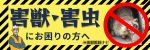 害獣・害虫にお困りの方へ