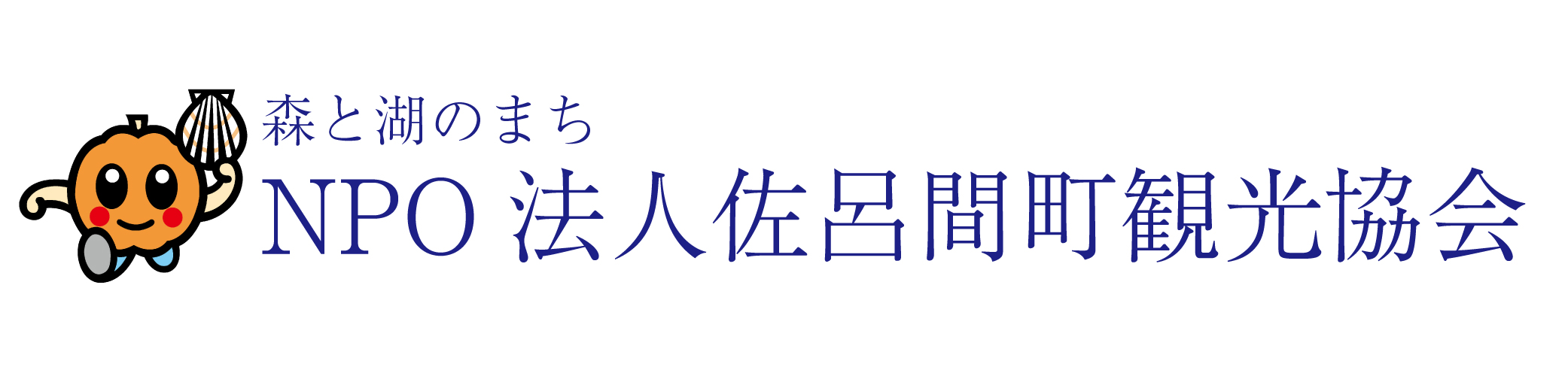 NPO法人佐呂間町観光協会