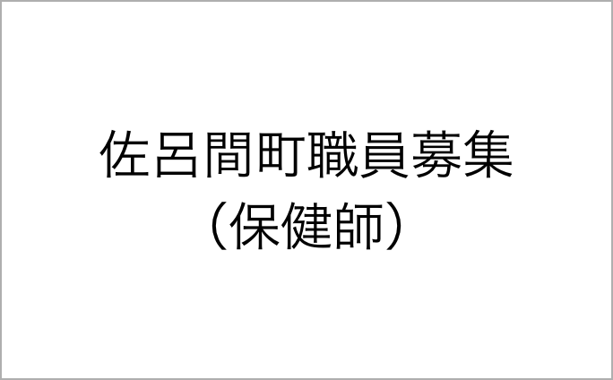 佐呂間町職員募集（保健師）
