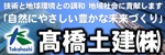 高橋土建株式会社