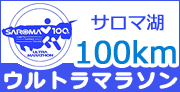 100㎞ウルトラマラソン
