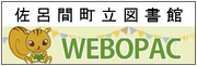 図書館　WEBOPAC