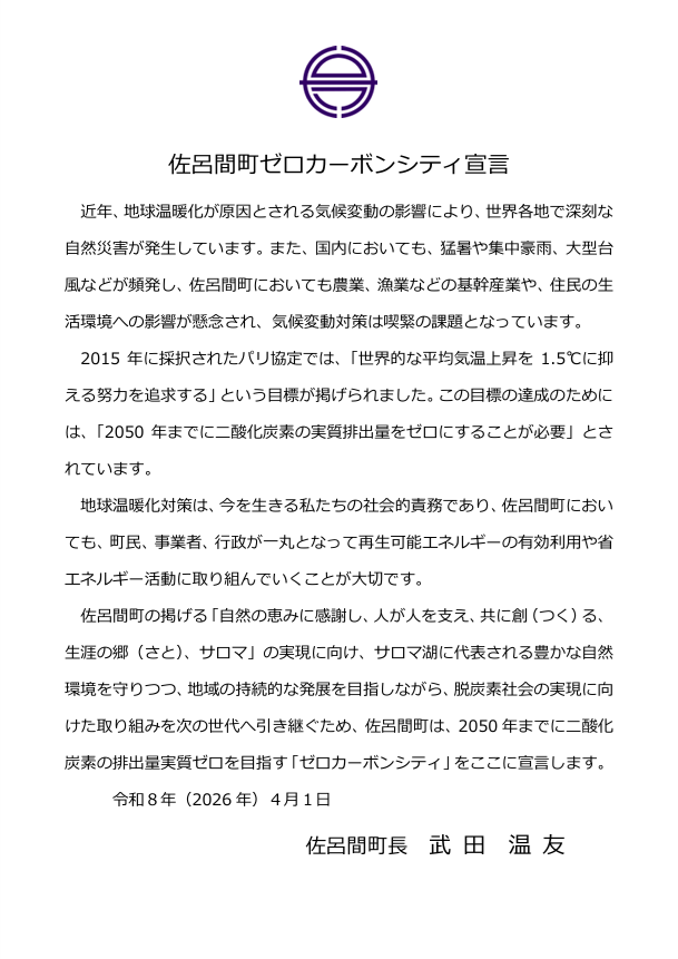 佐呂間町ゼロカーボンシティ宣言