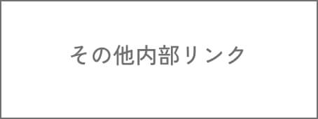 その他バナー